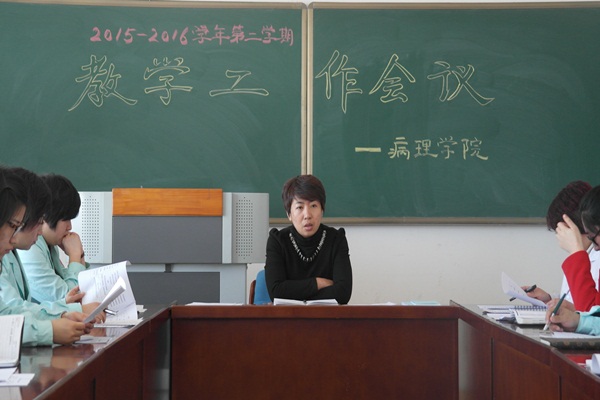 病理学院召开2015-2016学年第二学期初教学工作会议