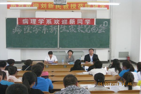 病理学院2011级新生家长见面会