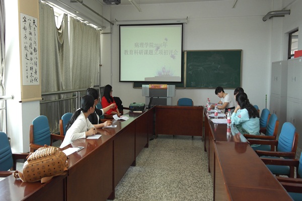 病理学院举办2016年教育科研课题立项初评会
