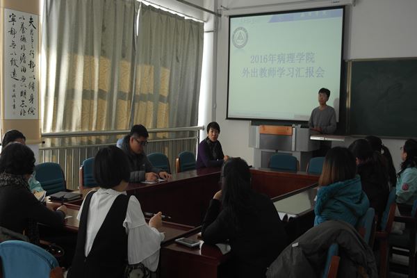 病理学院举办外出教师学习汇报会
