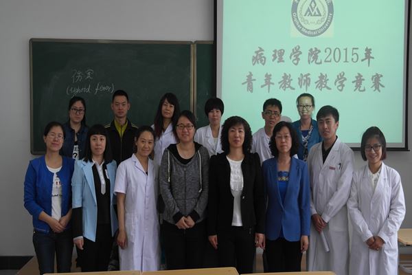 病理学院举办2015年青年教师教学竞赛