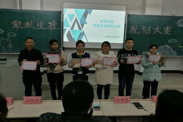 病理学院举办大学生职业生涯规划大赛