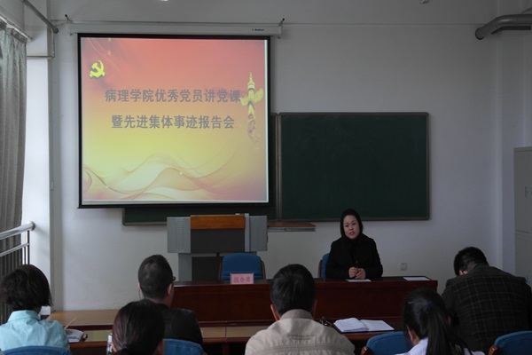 病理学院举行“优秀党员讲党课暨先进集体事迹报告会”