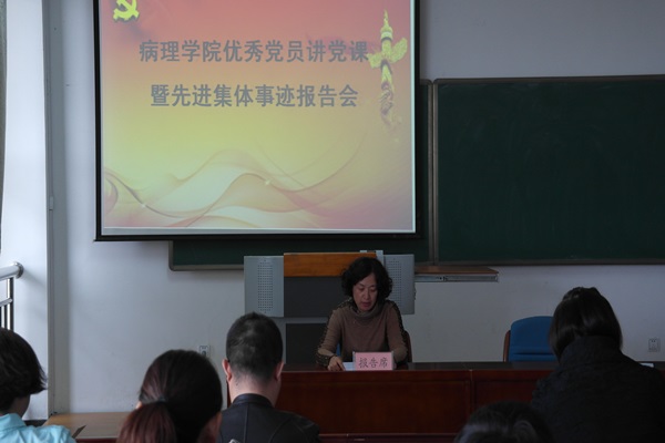 病理学院举行“优秀党员讲党课暨先进集体事迹报告会”