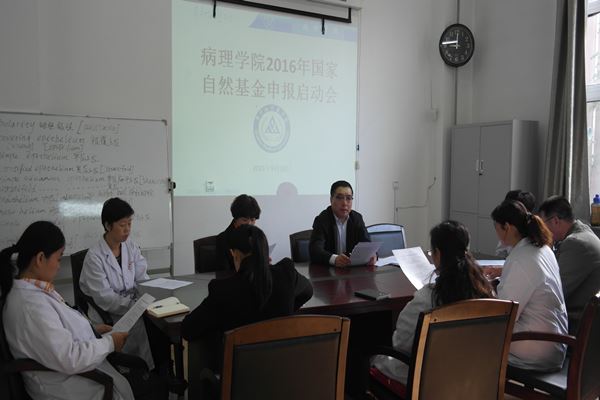 病理学院召开2016年国家自然基金申报启动会