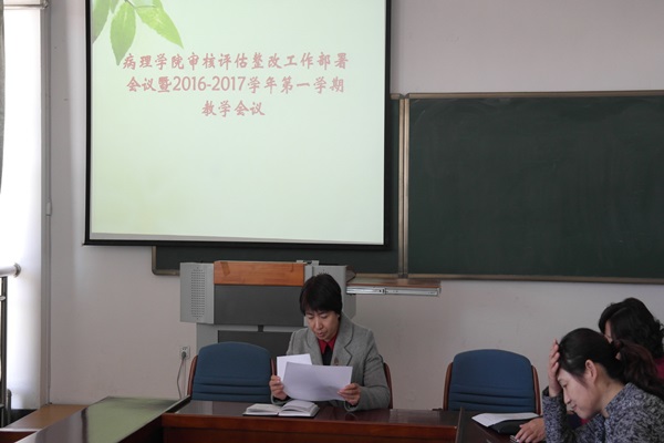 病理学院召开审核评估整改工作部署会议暨2016-2017学年第一学期教学工作会议