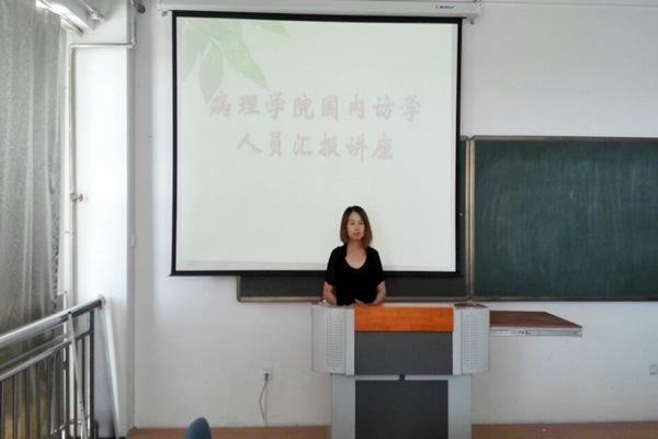 病理学院孙玉荣副教授做访学汇报