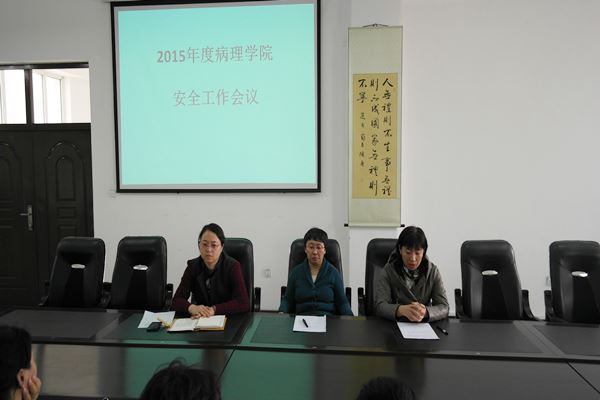病理学院举行2015年安全工作会议