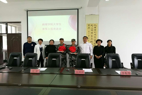 病理学院召开大学生入伍欢送会