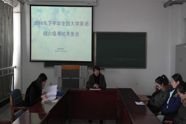 病理学院召开2016年下半年英语四六级考务培训会暨2016-2017学年第一学期教学工作会议