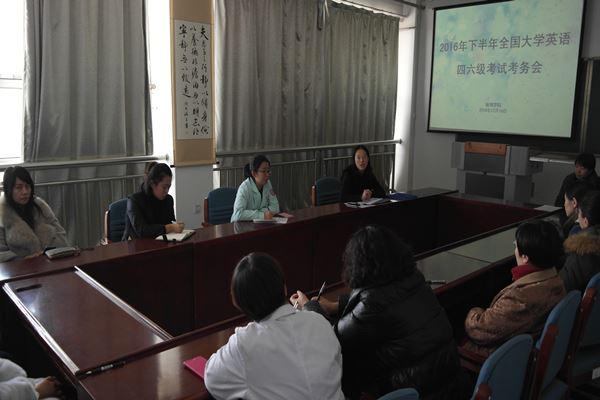 病理学院召开2016年下半年英语四六级考务培训会暨2016-2017学年第一学期教学工作会议