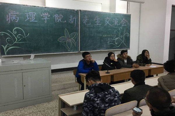 病理学院召开新老生交流会