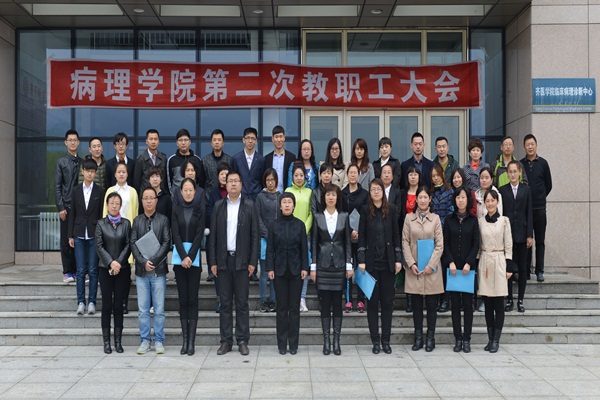 病理学院第二次教职工大会胜利闭幕