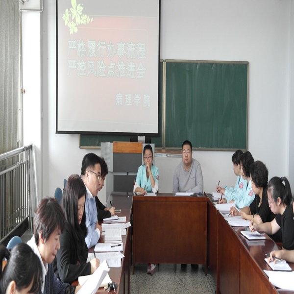 病理学院召开全面开展“严格履行办事流程、严控工作风险点”的工作大会