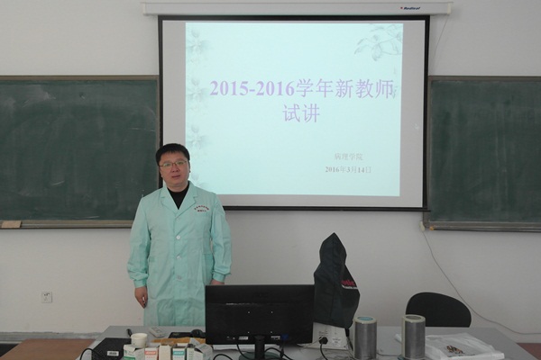 病理学院开展新教师试讲活动