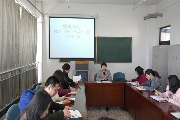 病理学院召开2017年国家自然基金申报工作推进会