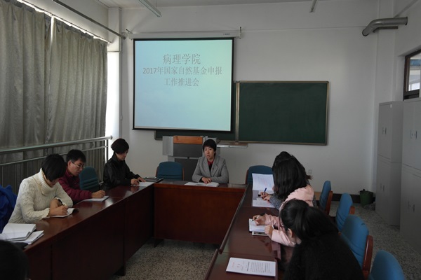 病理学院召开2017年国家自然基金申报工作推进会